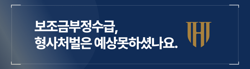 실업급여부정수급, 보조금횡령, 보조금부정수급처벌, 보조금부정수급형량, 보조금부정수급방조