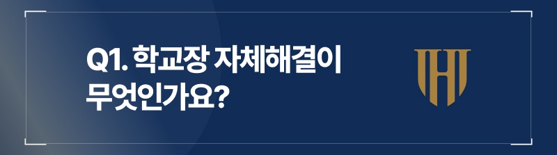 학교폭력 사안에서 학교장자체해결이 무엇인가요?