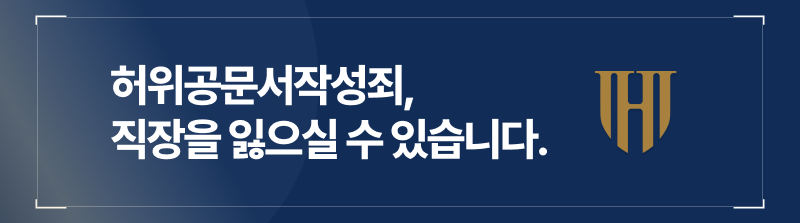 허위공문서작성죄, 당장 직장을 잃고 싶은 분은 없으실겁니다.