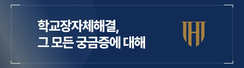 학교장자체해결에 대한 궁금증을 모두 해결해 드리죠.