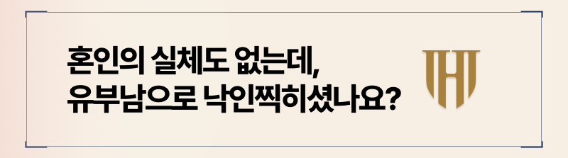 사기결혼으로 혼인이 진행되었다면, 혼인무효소송을 통해 해결할 수 있습니다.