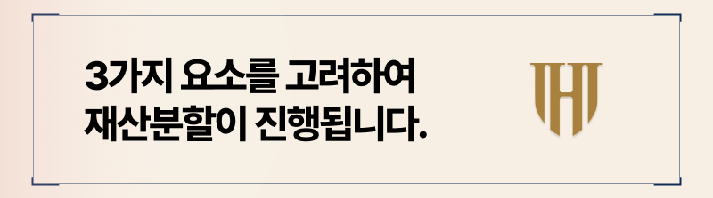 재산분할의 기준이 되는 부양적, 배상적, 청산적 요소 3가지 설명