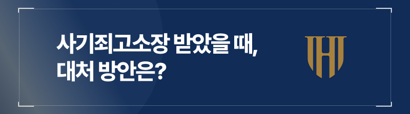 사기죄고소장을 받았을 때, 빠른 대처보다 대처 방안이 중요합니다.