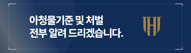 아청물기준 및 처벌 수위 총정리