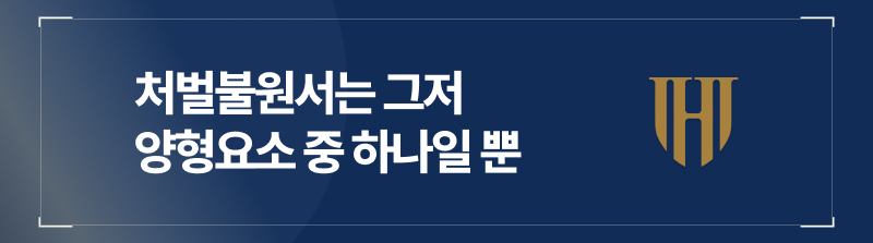 성범죄합의를 통해 받는 처벌불원서는 양형요소 중 하나일 뿐입니다