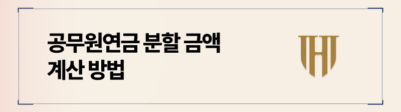 공무원연금분할, 계산방법 수식 공개