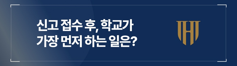 학폭신고가 접수되면 사안조사부터 시작되죠.