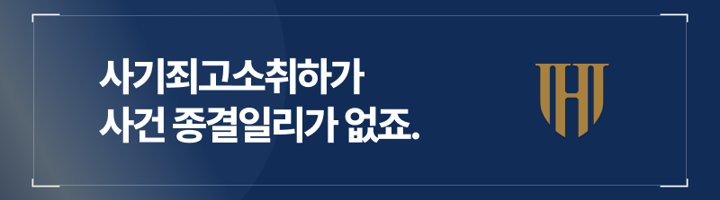 사기죄고소취하가 된다해서 사기죄사건이 종결되는 것은 아닙니다.