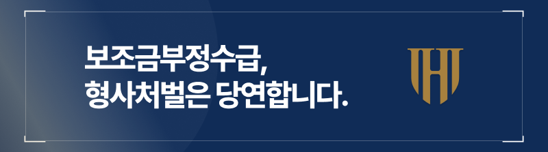 보조금부정수급으로 형사처벌은 당연합니다.