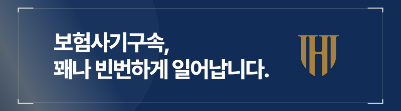 보험사기구속은 보험사기사건에서 꽤나 빈번하게 일어납니다.