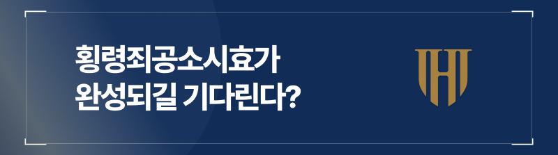 횡령죄공소시효가 완성되길 기다린다고요?