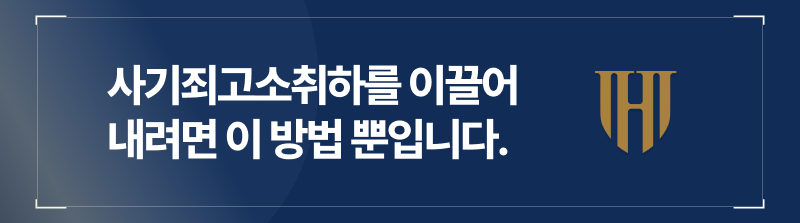 사기죄고소취하를 이끌어내기 위한 사기죄변호사의 조력