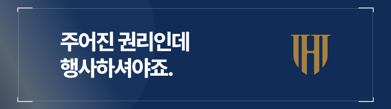 여러분에게 주어진 피의자권리인데 행사하셔야죠.