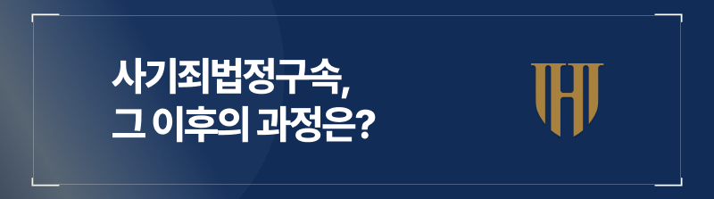 대여금사기, 사기죄법정구속, 대여금사기처벌, 대여금사기형량, 사기죄처벌