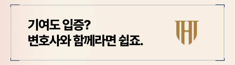 기여도 입증은 까다로운 절차이기 때문에 이혼 전문 변호사와 함께 준비하시길 권해드립니다.