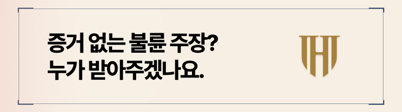 재판부에서는 결국 증거를 보고 판결을 내리기 때문에, 객관적인 증거를 통해 진술하셔야합니다.