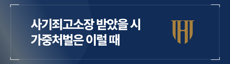 사기죄고소장 받았을 때 가중처벌은 이럴 때 내려집니다.