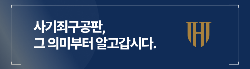 사기죄구공판, 그 의미부터 짚고 넘어갑시다.