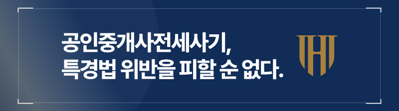 공인중개사전세사기사건에서 특경법위반을 빼놓고 생각할 수는 없습니다.