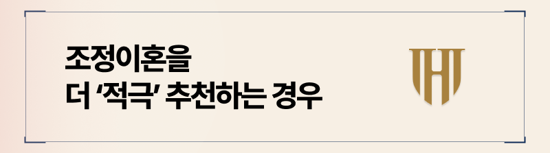 여러 상황중에서 직접 법원에 출석하기 어려운 경우 조정이혼을 더욱 권장하고 있습니다.