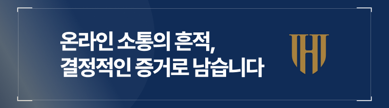 온라인 소통의 흔적, 결정적인 증거로 남습니다