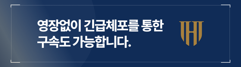 영장없이 긴급체포를 통한 사기죄구속도 가능합니다.