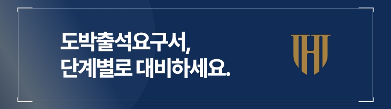 도박출석요구서 받고 나서 준비해야 할 것은?