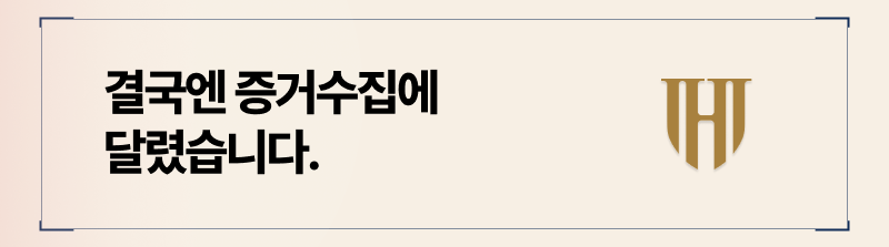 정서적외도 역시 불륜 증거 수집을 통해 진술하는 것이 중요합니다.