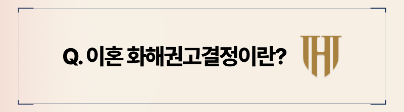 이혼 화해권고결정의 뜻과 장점