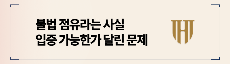 점유이전가처분신청 불법 점유 입증