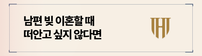 남편이 일방적으로 만들어낸 빚, 분할을 막기 위해서 꼭 알아야할 정보