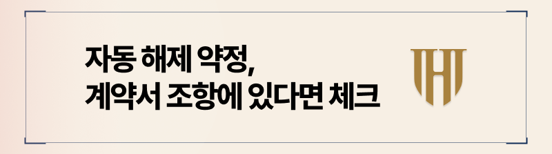 자동해제약정 조항이 포함된 경우