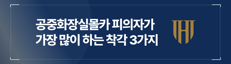 공중화장실몰카 피의자가 가장 많이 하는 착각 3가지