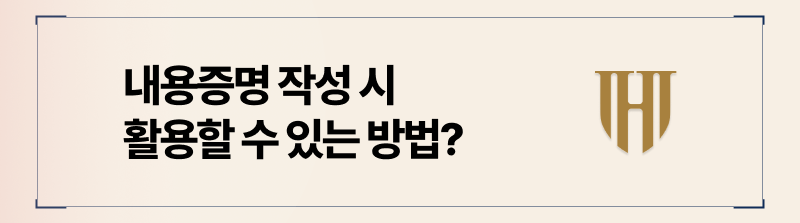 내용증명법적효력 여부