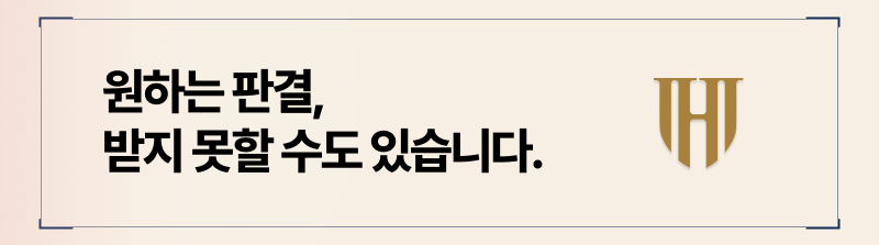 법원에서 양쪽 의사를 적절히 참고하여 내리는 판결인 만큼, 원하는 목적을 이루지 못할 수도 있습니다.