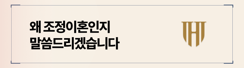 이혼전문 변호사가 조정이혼을 권해드리는 이유 알려드리겠습니다