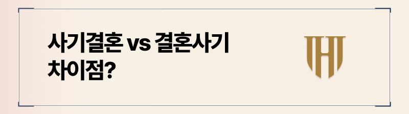 결혼사기와 사기결혼은 전혀 다른 단어입니다. 정의부터 알고 가시죠.