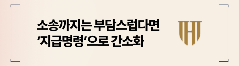 보증금지급명령은 소송 절차를 간소화한 방법