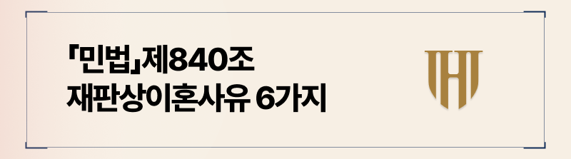 민법에서 정하고 있는 재판상 이혼이 가능한 사유 6가지 항목 정리