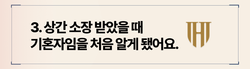 상간소장을 받기 전까지 상대가 기혼자라는 사실을 몰랐을 경우