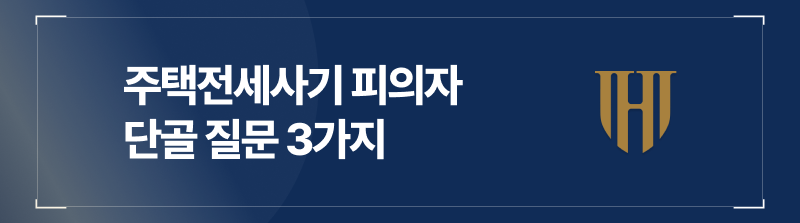 창원전세사기변호사가 알려주는 주택전세사기 피의자 단골 질문 3가지