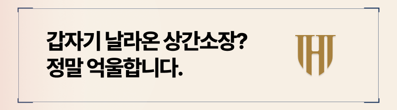 부정행위를 저지르지 않았지만, 상간소장을 받았다면? 이렇게 대응하셔야합니다.