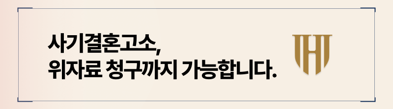 사기결혼을 당하셨다면 손해배상 청구로, 정신적 피해보상을 받으실 수 있습니다.