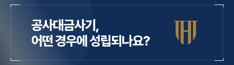 공사대금사기, 어떤 경우에 성립되나요?