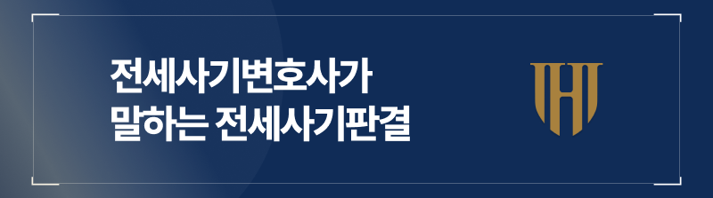 부산전세사기변호사가 알려드리는 전세사기판결에 관한 내용