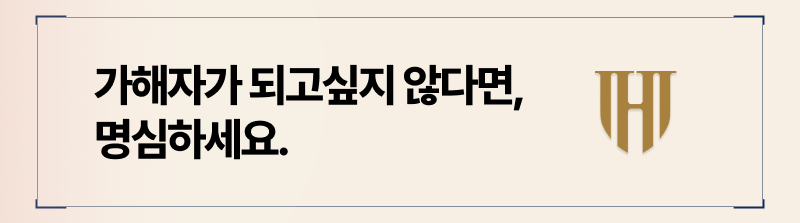 감정적인 대처는 상간 피고에게 역고소를 당할 위험만 상승시킬 뿐입니다.