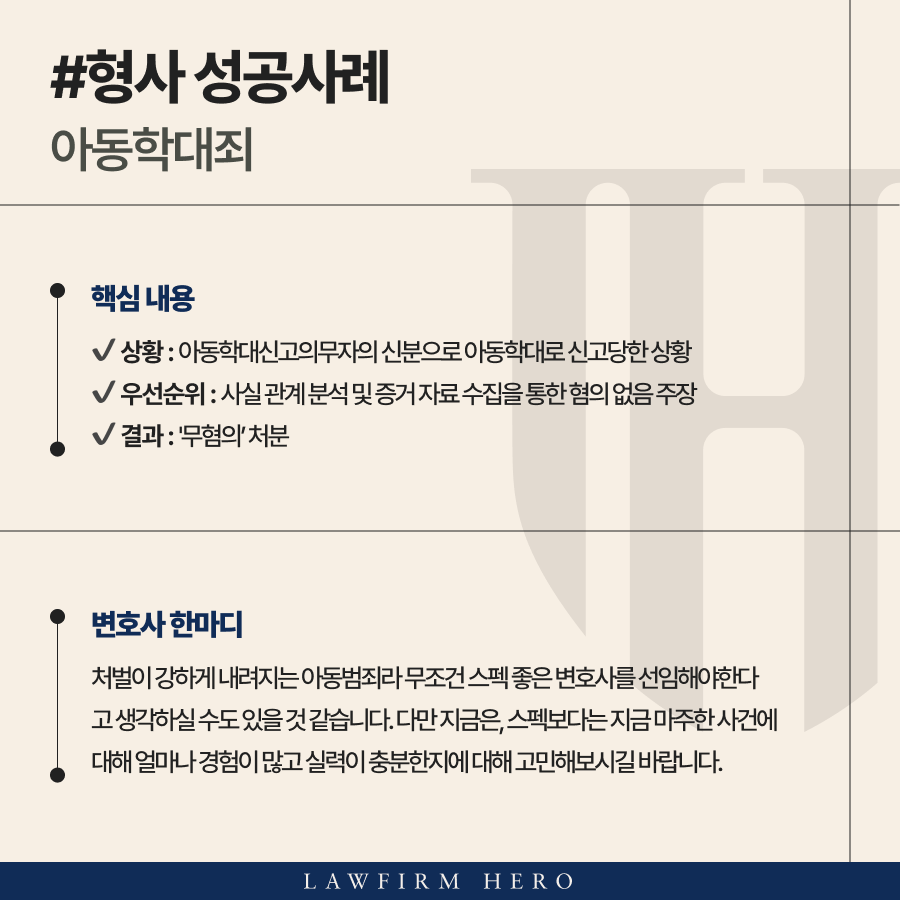 아동학대신고의무자의 신분으로 초등교사아동학대에 연루된 의뢰인 무혐의 받은 사례