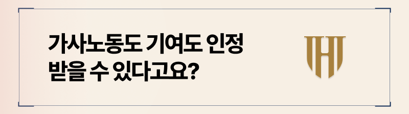 전업주부의 경우에도 이혼시 재산분할 기여도를 인정받을 수 있습니다.