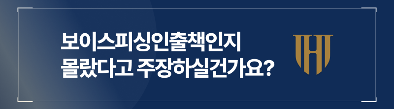 피싱사기사건에 있어 보이스피싱인출책인지 몰랐다고 주장하실 건가요?