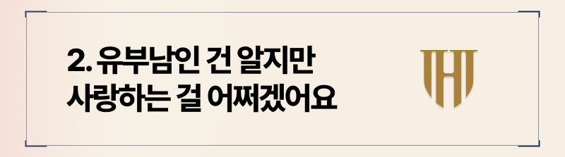 유부남인 걸 인지하고 나서도 계속해서 만남을 이어간 경우에는 상간 위자료 청구 감액을 노리셔야합니다.